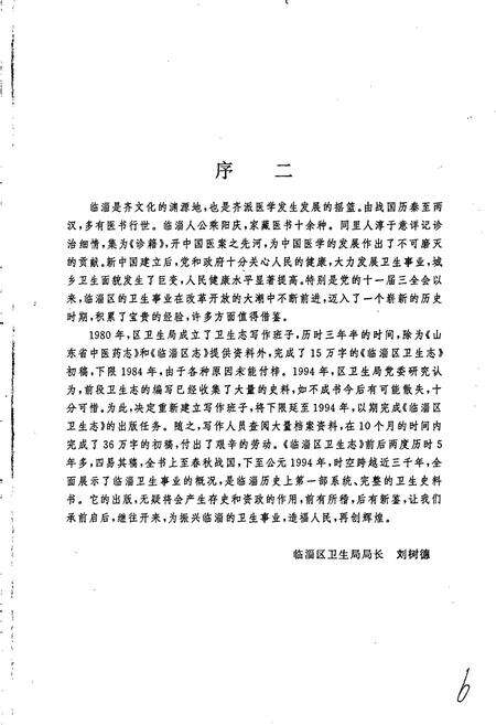 《临淄区卫生志》.pdf_山东省志预览图4
