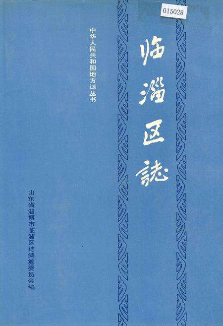 《临淄区志》.pdf_山东省志缩略图