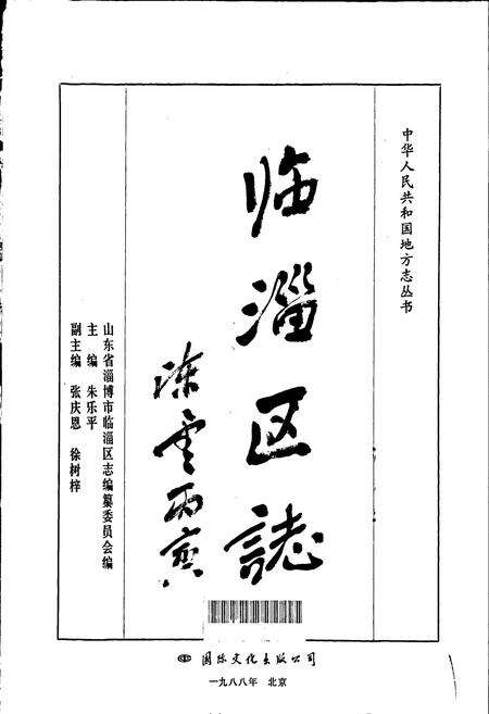 《临淄区志》.pdf_山东省志预览图1