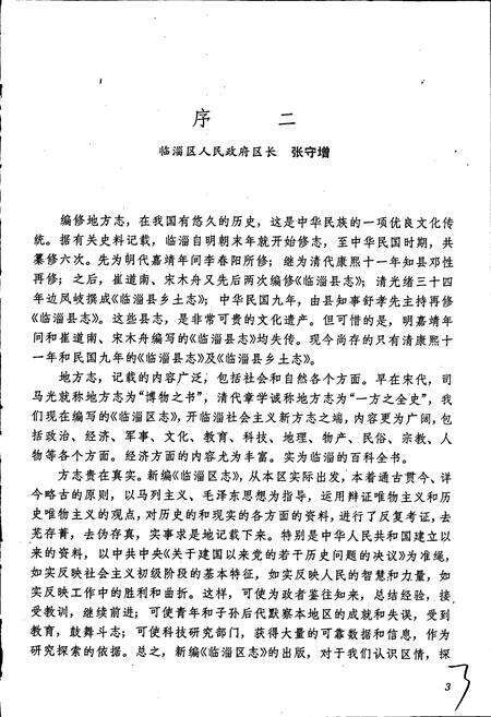 《临淄区志》.pdf_山东省志预览图5
