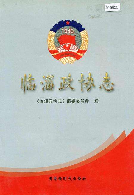 《临淄政协志》.pdf_山东省志缩略图