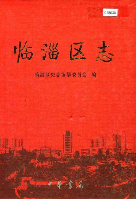《临淄区志》.pdf_山东省志缩略图