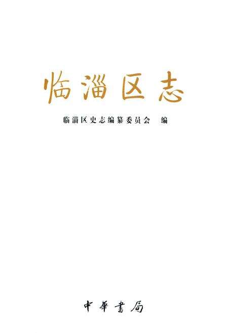 《临淄区志》.pdf_山东省志预览图1