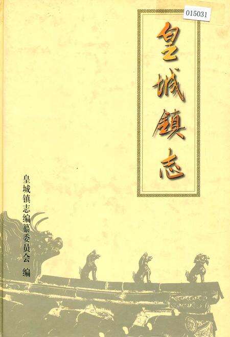 《皇城镇志》.pdf_山东省志缩略图