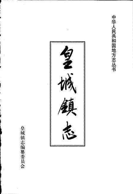 《皇城镇志》.pdf_山东省志预览图1