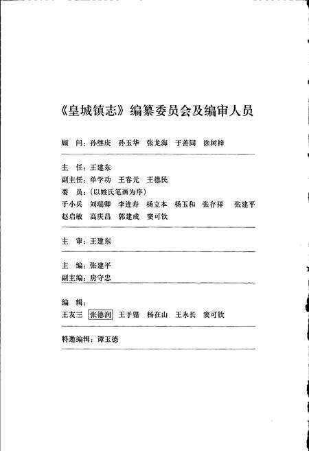 《皇城镇志》.pdf_山东省志预览图2