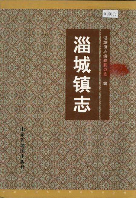 《淄城镇志》.pdf_山东省志缩略图