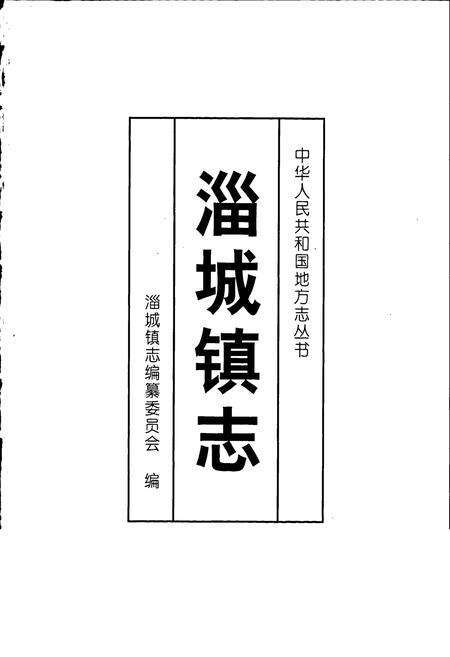 《淄城镇志》.pdf_山东省志预览图1