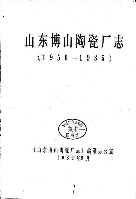 《山东博山陶瓷厂志》.pdf_山东省志预览图1