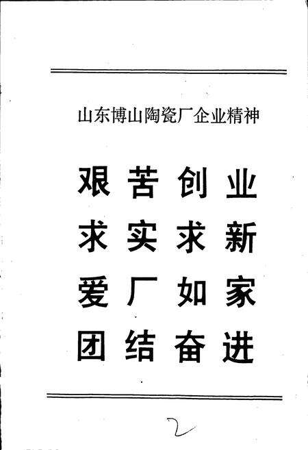 《山东博山陶瓷厂志》.pdf_山东省志预览图2