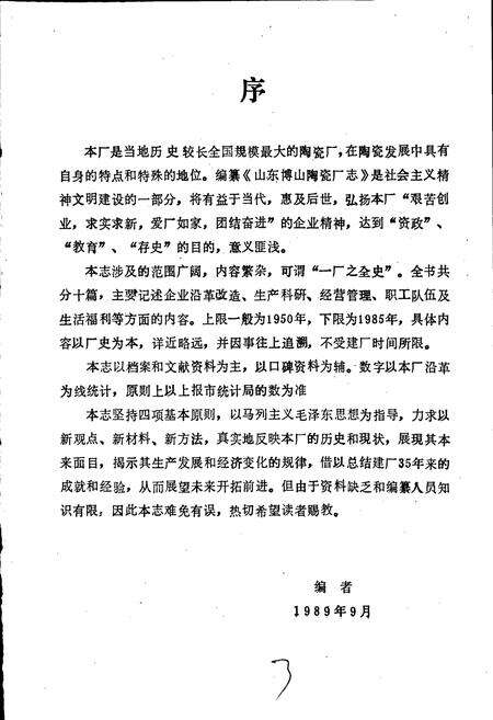 《山东博山陶瓷厂志》.pdf_山东省志预览图3