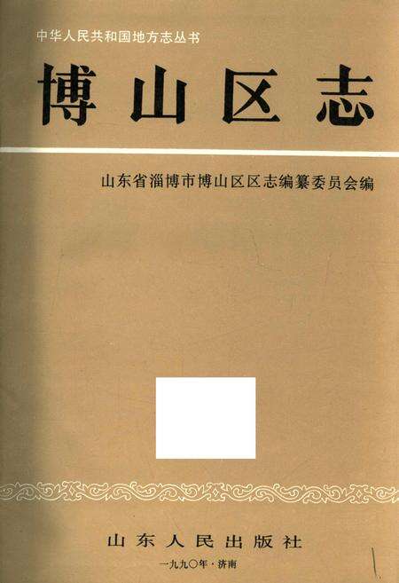 《博山区志》.pdf_山东省志预览图1
