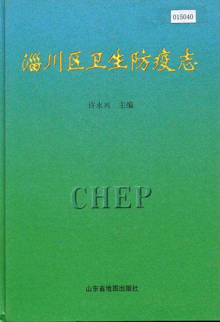 《淄川区卫生防疫志》.pdf_山东省志缩略图
