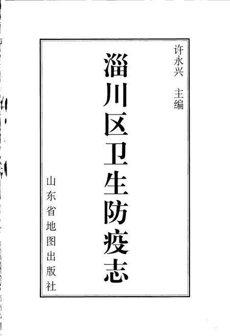 《淄川区卫生防疫志》.pdf_山东省志预览图1