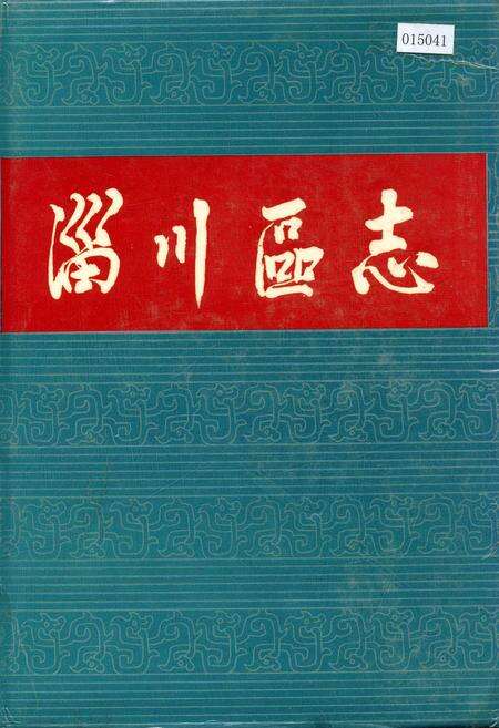 《淄川区志》.pdf_山东省志缩略图