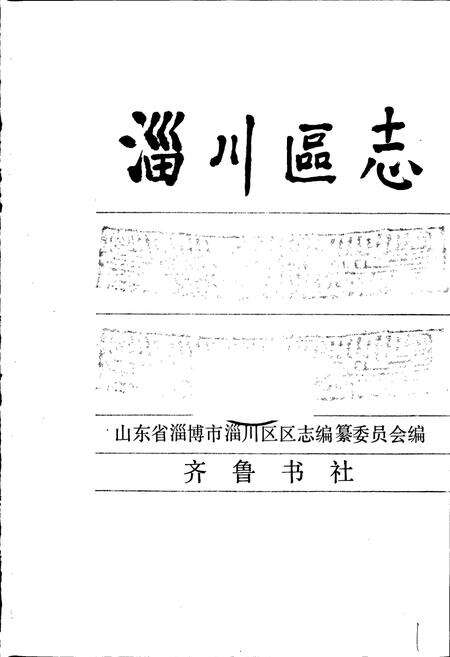 《淄川区志》.pdf_山东省志预览图1
