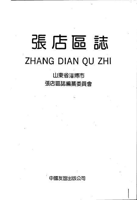 《张店区志》.pdf_山东省志预览图1