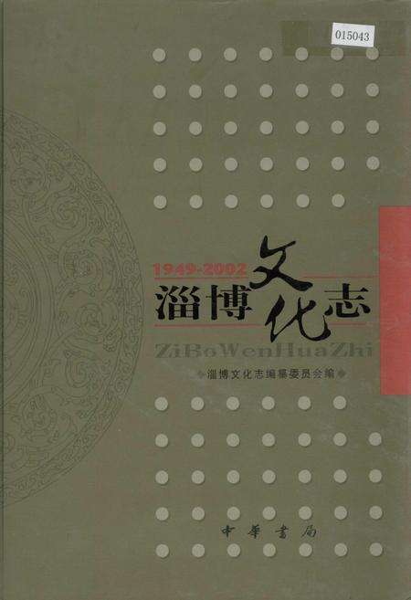 《淄博文化志》.pdf_山东省志缩略图