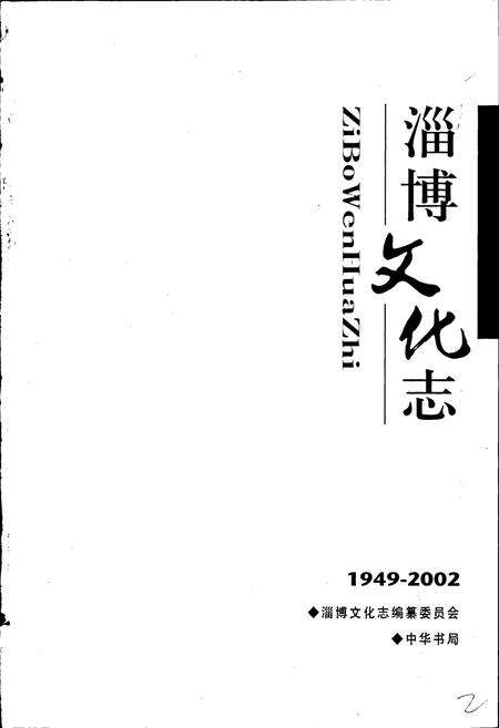 《淄博文化志》.pdf_山东省志预览图1