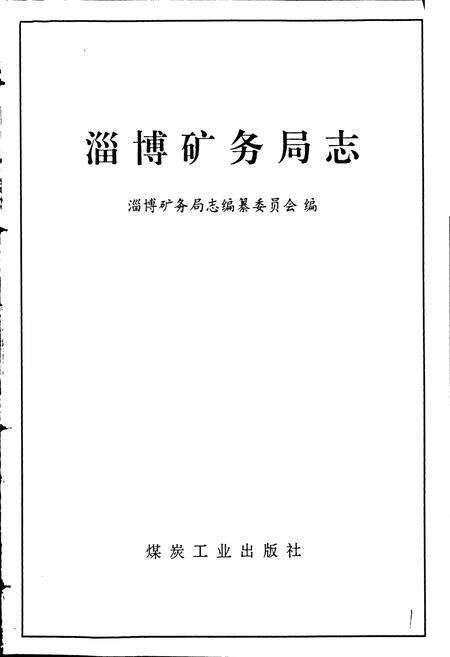 《淄博矿务局志》.pdf_山东省志预览图1