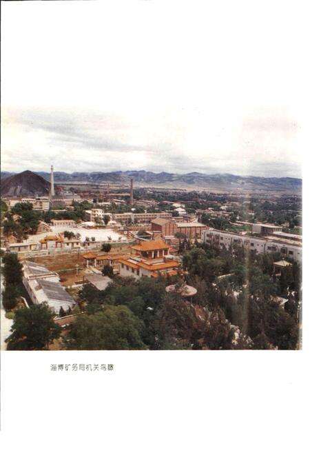 《淄博矿务局志》.pdf_山东省志预览图5