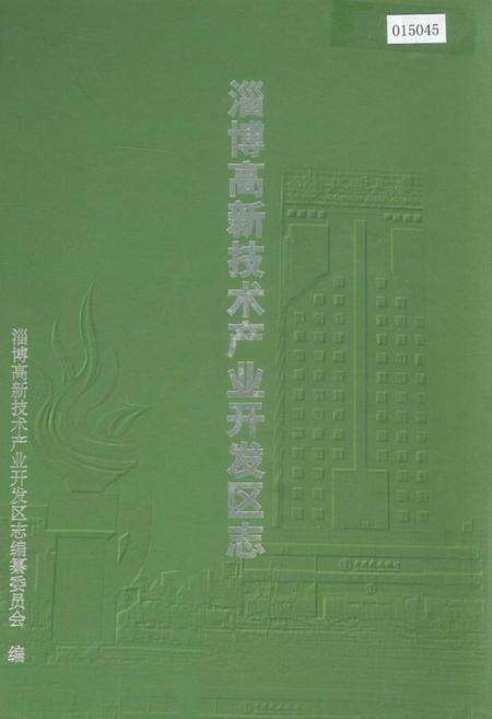 《淄博高新技术产业开发区志》.pdf_山东省志缩略图