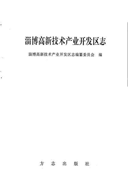 《淄博高新技术产业开发区志》.pdf_山东省志预览图1