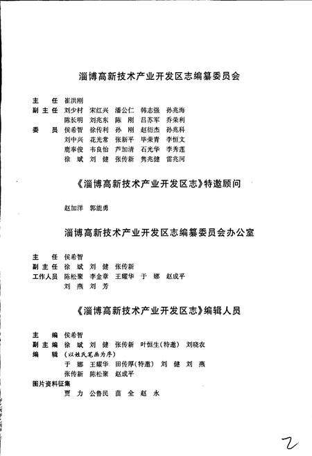 《淄博高新技术产业开发区志》.pdf_山东省志预览图4