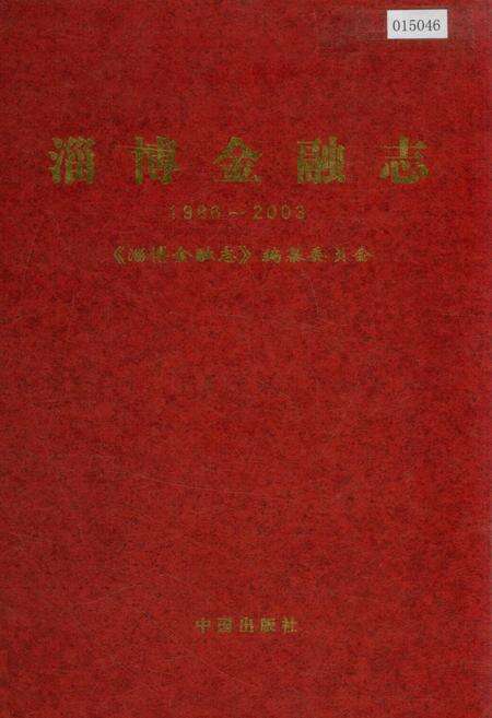 《淄博金融志》.pdf_山东省志缩略图