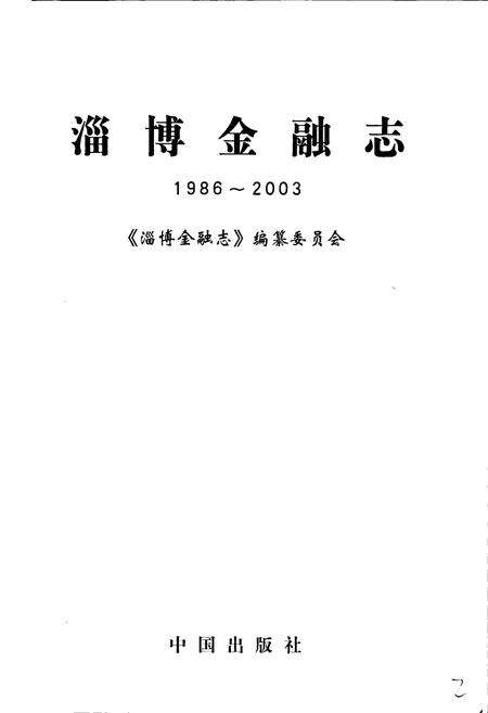 《淄博金融志》.pdf_山东省志预览图1