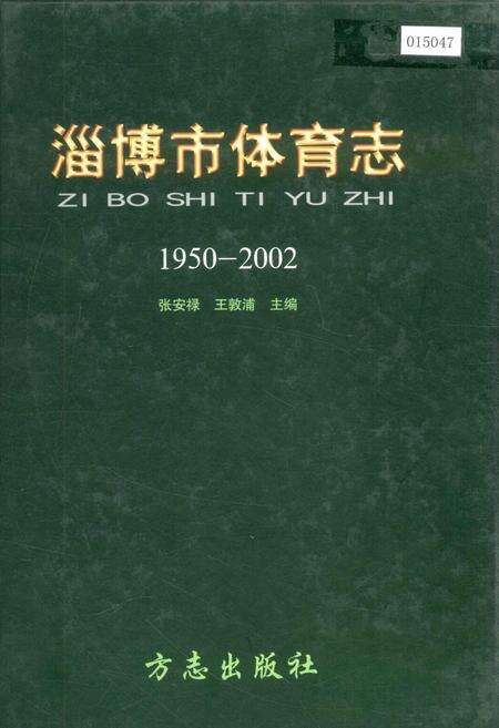 《淄博市体育志》.pdf_山东省志缩略图