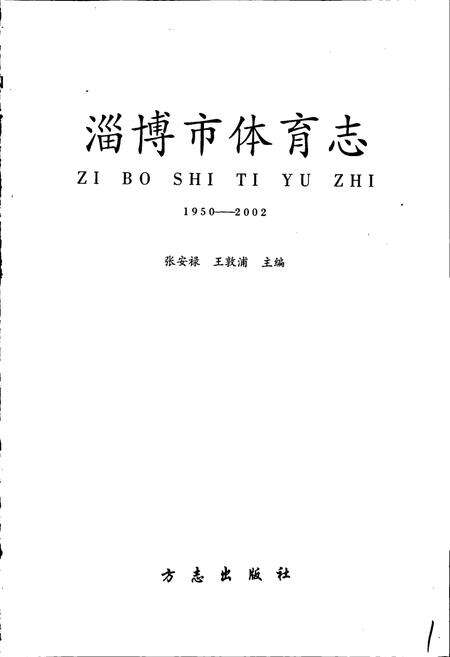 《淄博市体育志》.pdf_山东省志预览图1