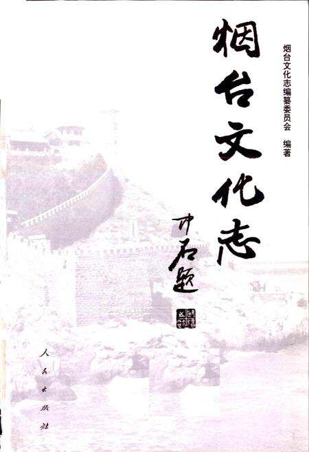 《烟台文化志》.pdf_山东省志预览图1