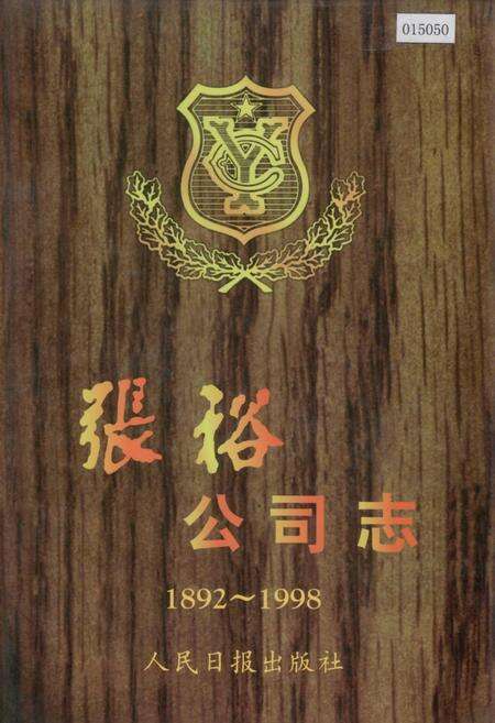 《张裕公司志》.pdf_山东省志缩略图