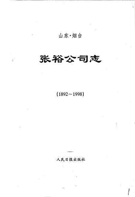 《张裕公司志》.pdf_山东省志预览图1