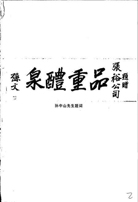 《张裕公司志》.pdf_山东省志预览图3