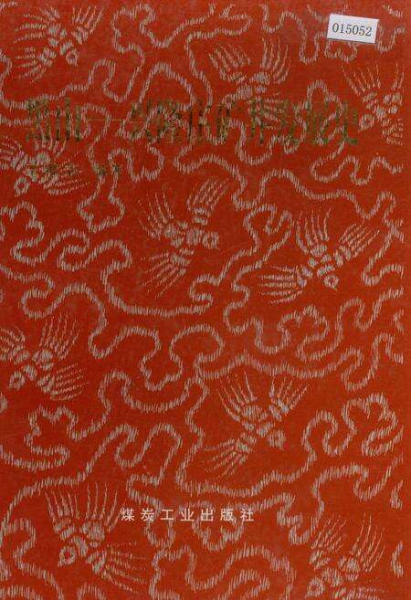 《黑山—兴隆庄矿井发展史》.pdf_山东省志缩略图