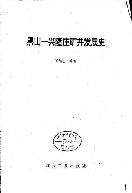 《黑山—兴隆庄矿井发展史》.pdf_山东省志预览图1