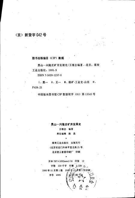 《黑山—兴隆庄矿井发展史》.pdf_山东省志预览图2