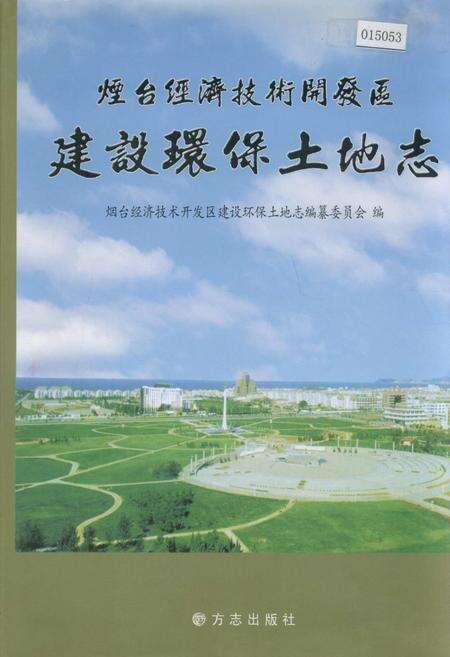《烟台经济技术开发区建设环保土地志》.pdf_山东省志缩略图