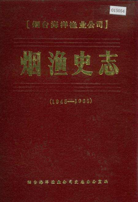 《烟渔史志》.pdf_山东省志缩略图