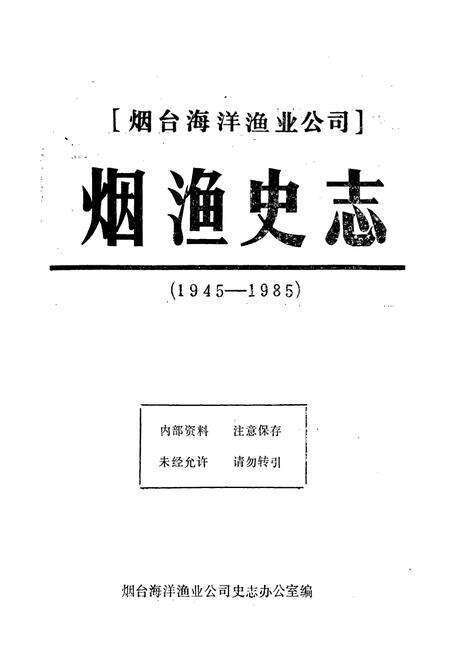 《烟渔史志》.pdf_山东省志预览图1