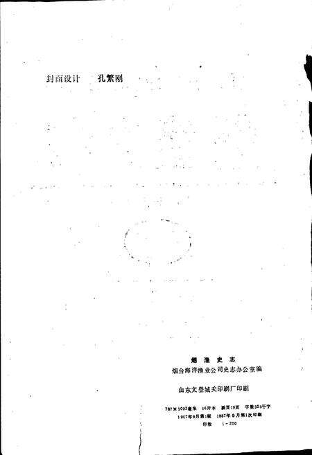 《烟渔史志》.pdf_山东省志预览图2