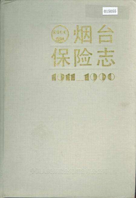 《烟台保险志》.pdf_山东省志缩略图