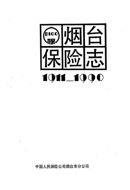 《烟台保险志》.pdf_山东省志预览图1