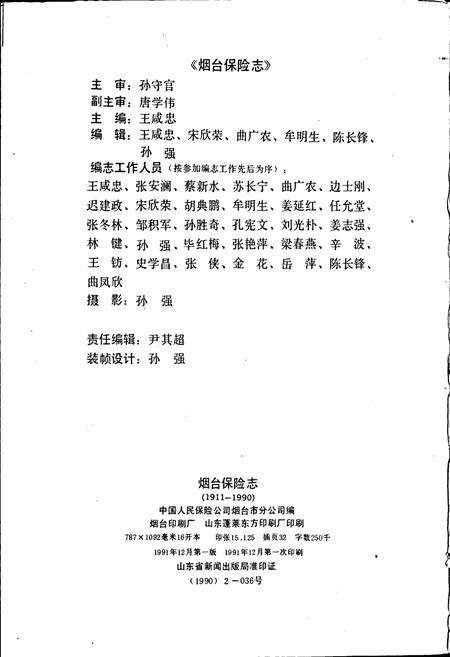 《烟台保险志》.pdf_山东省志预览图2