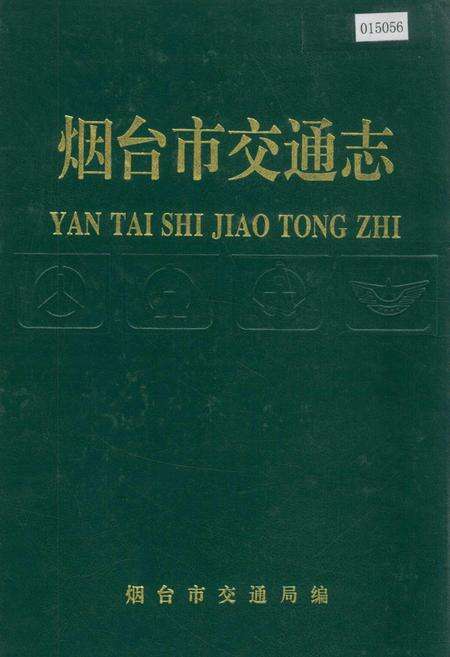 《烟台市交通志》.pdf_山东省志缩略图