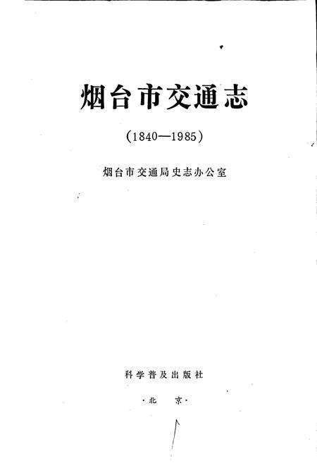 《烟台市交通志》.pdf_山东省志预览图1