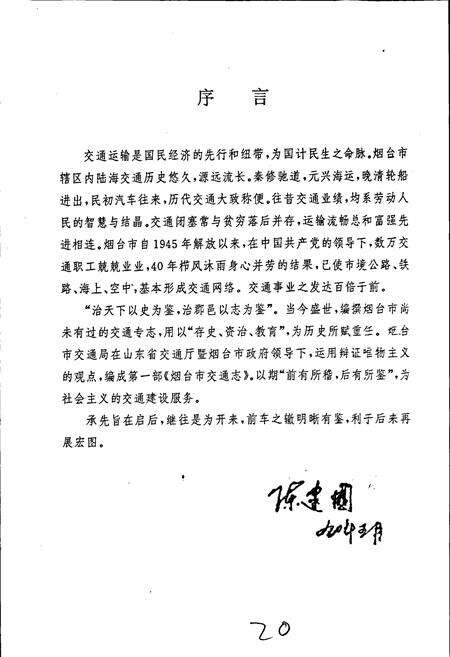 《烟台市交通志》.pdf_山东省志预览图4