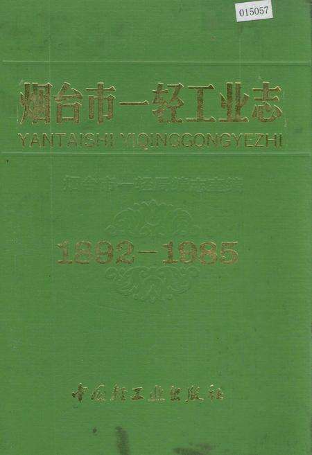 《烟台市一轻工业志》.pdf_山东省志缩略图